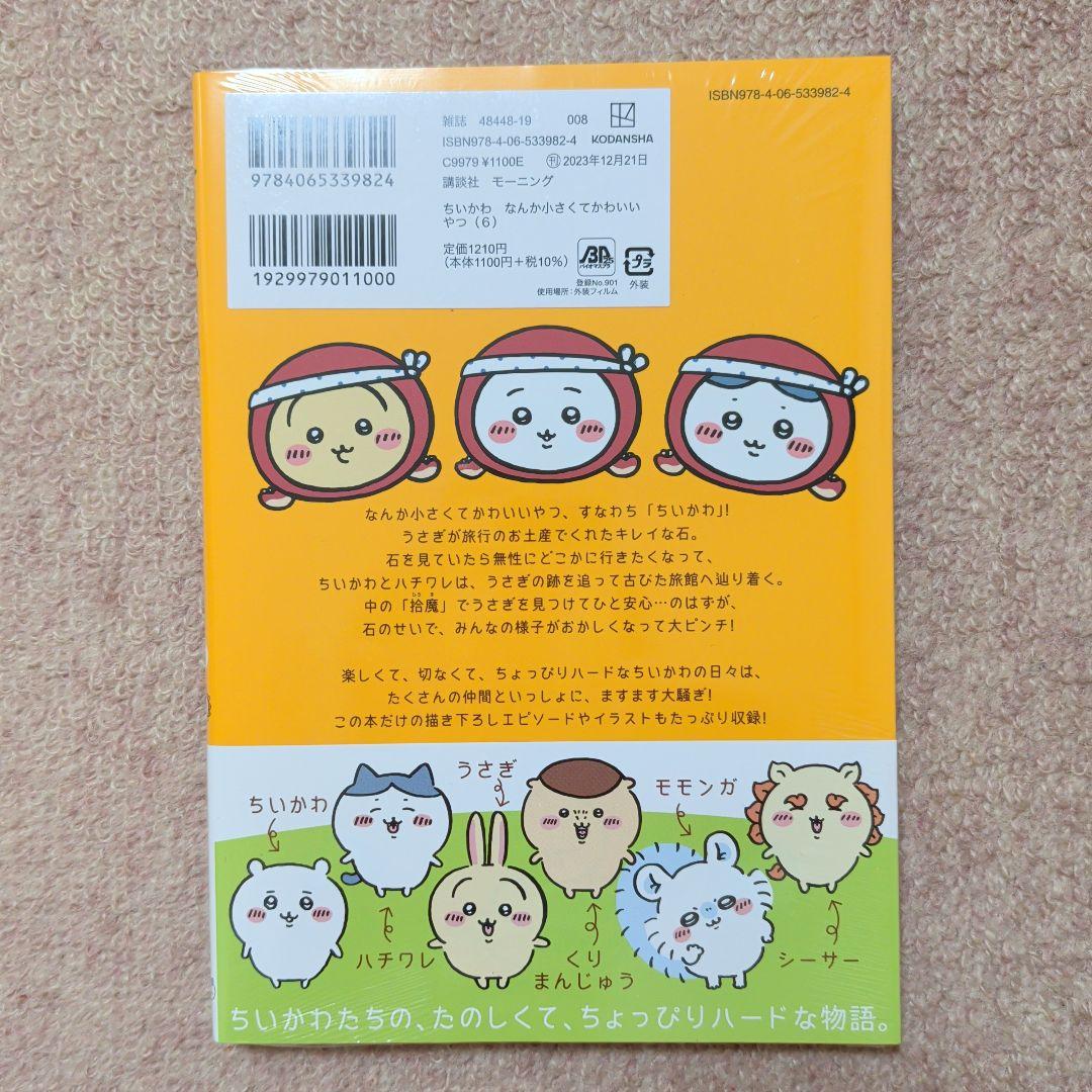 〈新品・未開封品〉ちいかわ　コミック既刊1〜8巻全巻セット③
