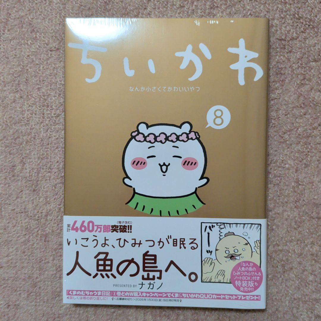 〈新品・未開封品〉ちいかわ　コミック既刊1〜8巻全巻セット③