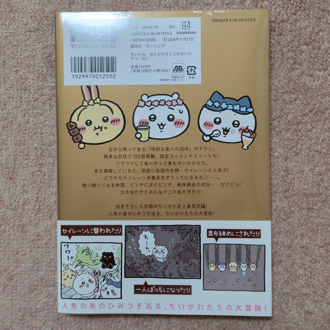 〈新品・未開封品〉ちいかわ　コミック既刊1〜8巻全巻セット③