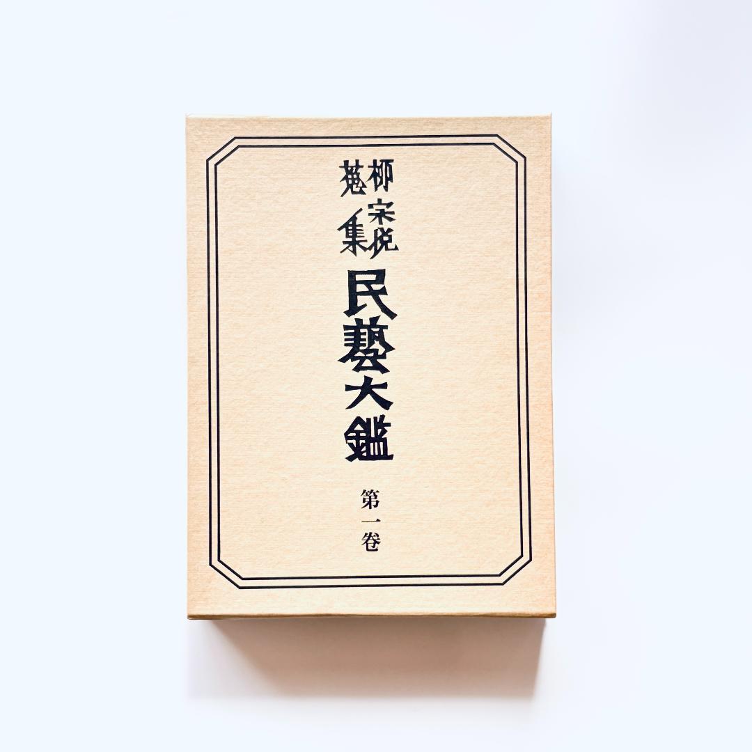 柳宗悦蒐集 民藝大鑑 第1巻 陶・磁（上）