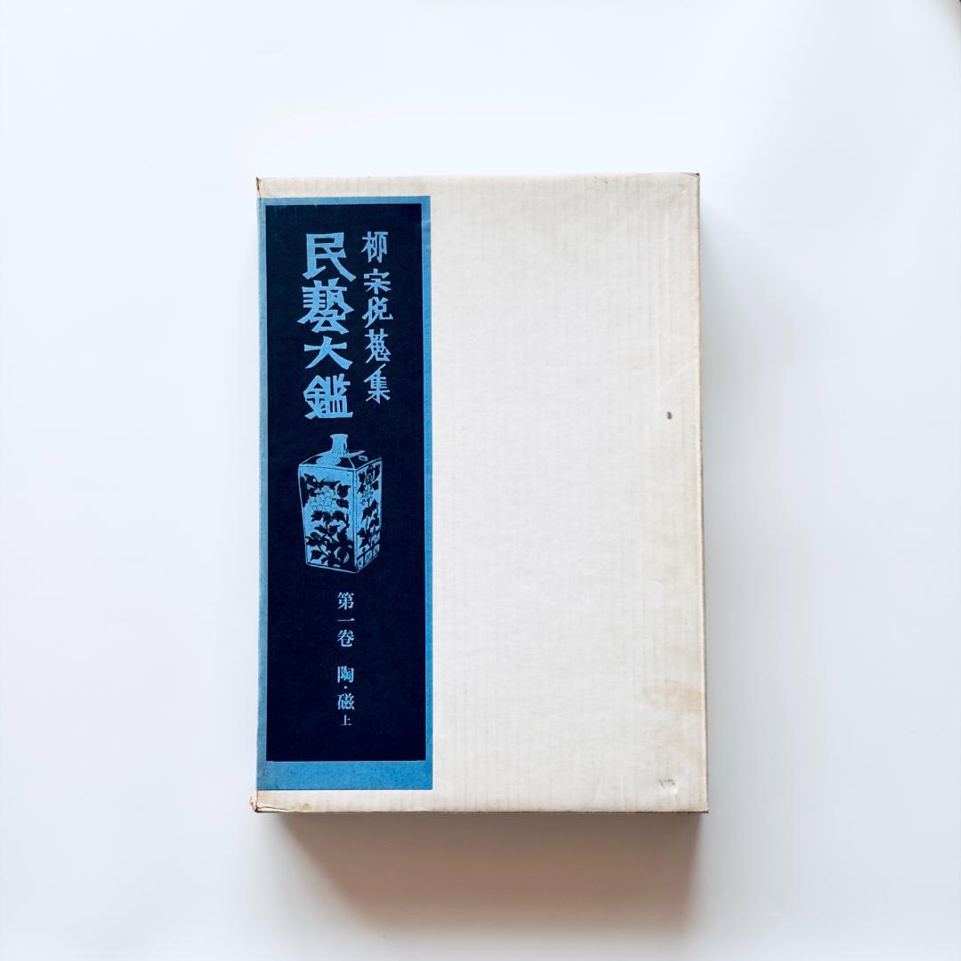 柳宗悦蒐集 民藝大鑑 第1巻 陶・磁（上）