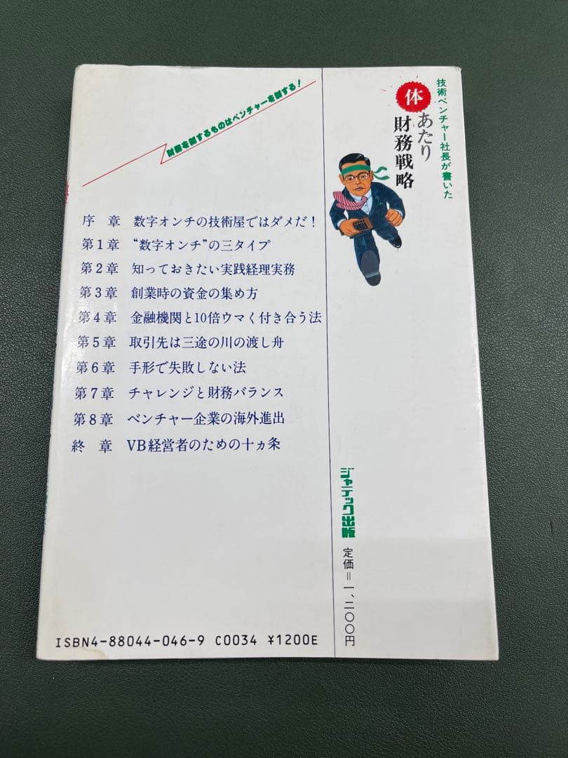体あたり財務戦略　永守重信著