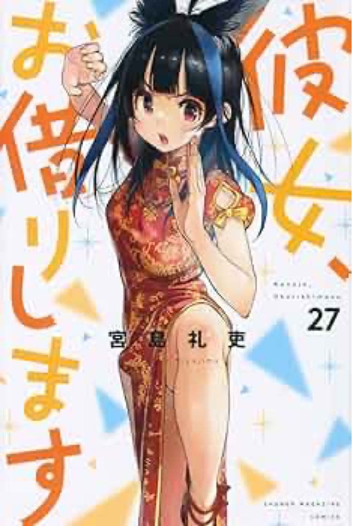 希少初版　漫画　彼女、お借りします