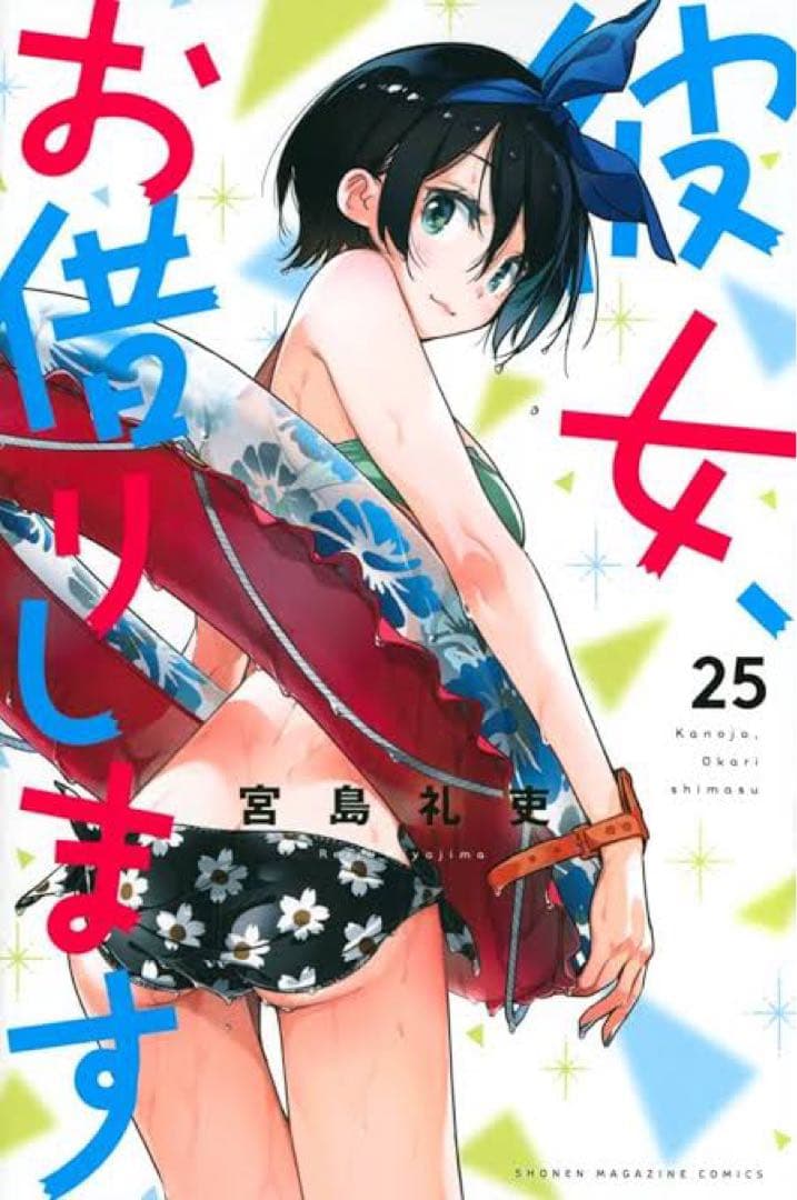 希少初版　漫画　彼女、お借りします