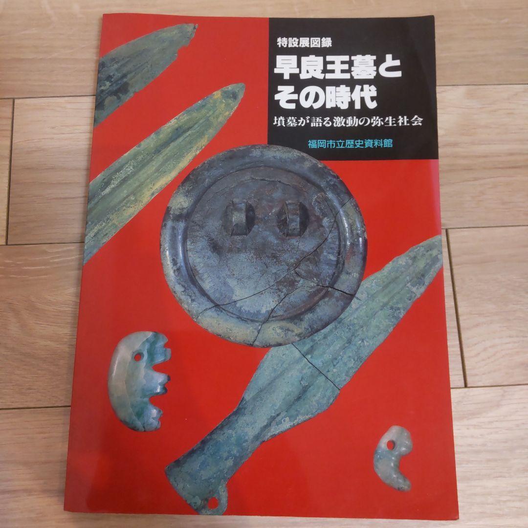 【図録・歴史】早良王墓とその時代　福岡市立歴史資料館