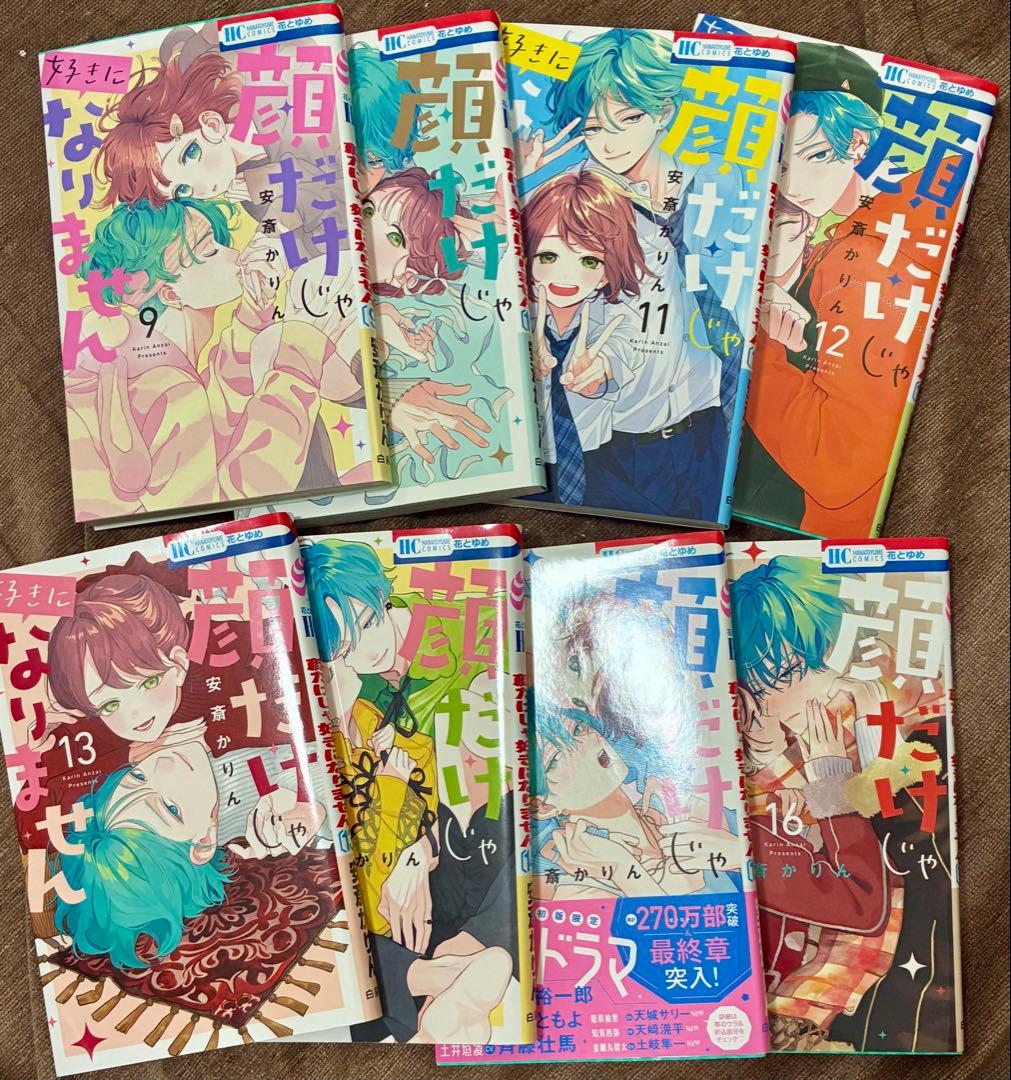 顔だけじゃ好きになりません 漫画 全17巻セット　特典あり　初版本多数