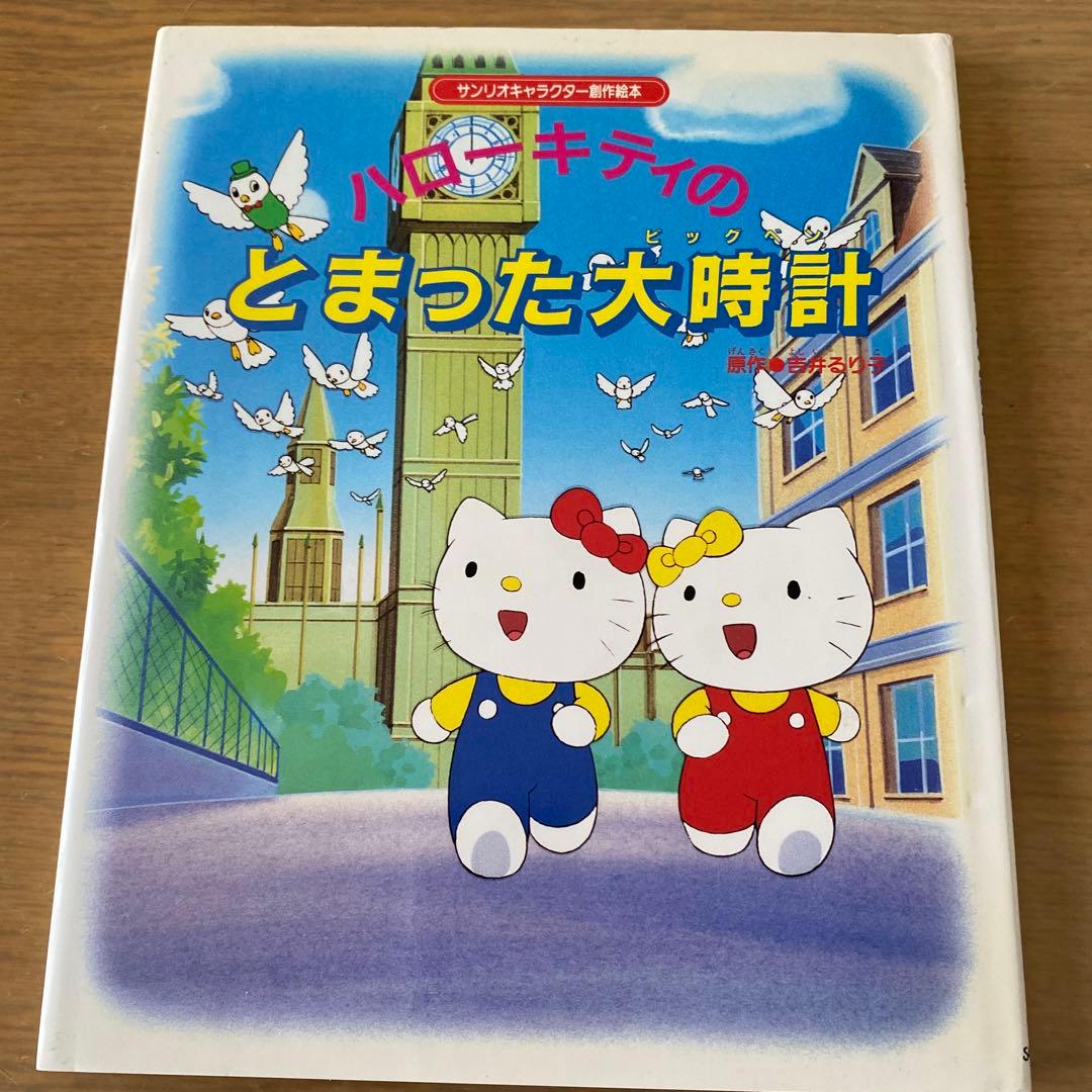 【絶版希少】サンリオキャラクター創作絵本　ケティ・けろっぴ/Sanrio