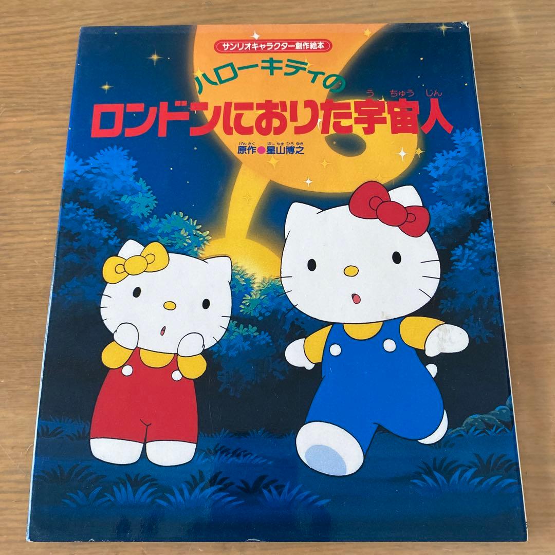【絶版希少】サンリオキャラクター創作絵本　ケティ・けろっぴ/Sanrio