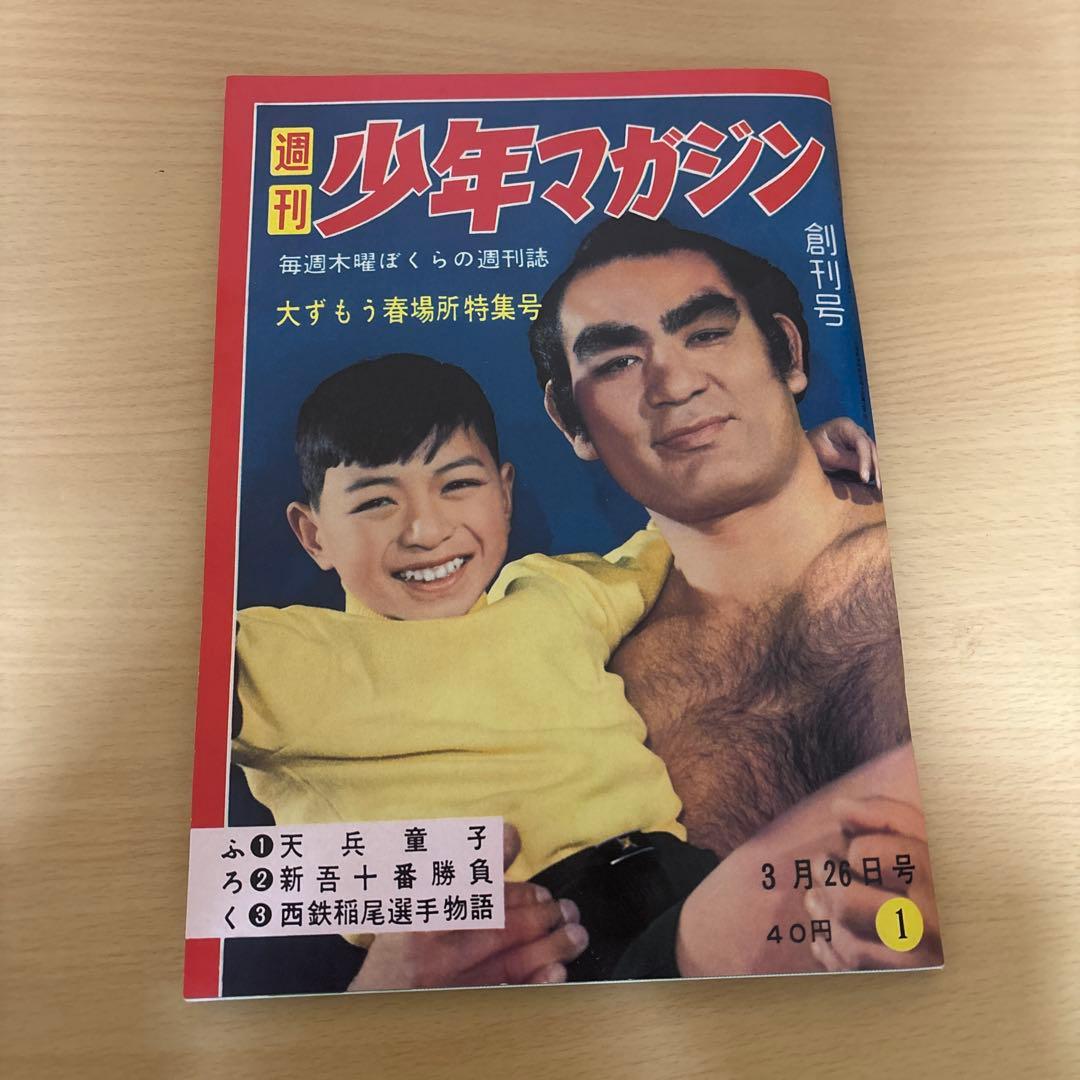 50thANNIVERSARY 週刊少年サンデー　週刊少年マガジン　創刊号復刻版