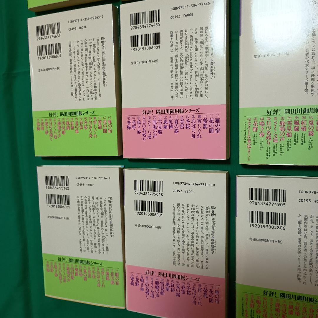 藤原緋沙子　隅田川御用帳 １巻〜１６巻 長編時代小説
