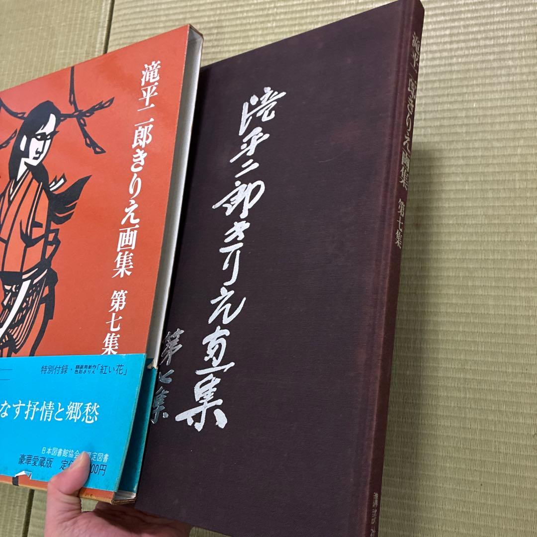 滝平二郎 きりえ画集 まとめ売り　七冊