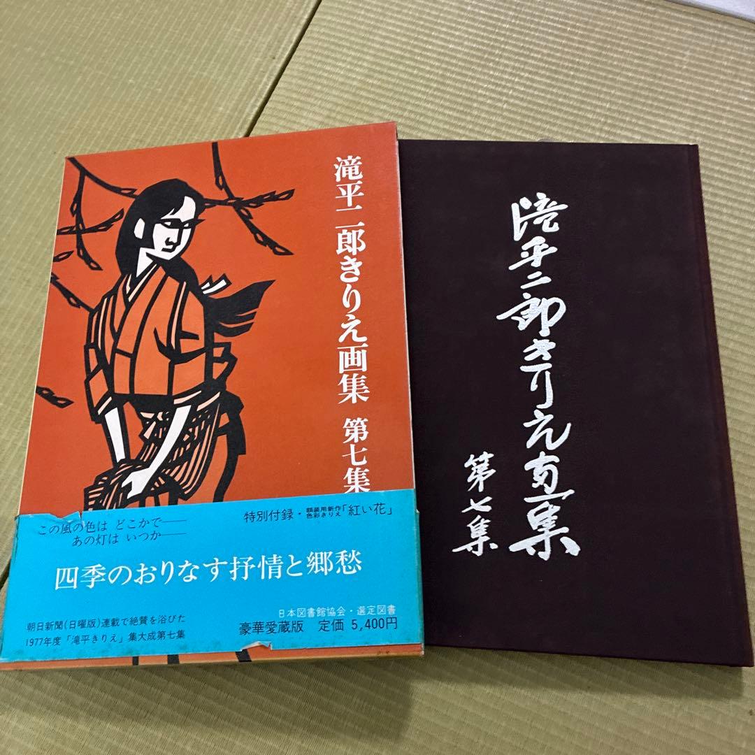 滝平二郎 きりえ画集 まとめ売り　七冊