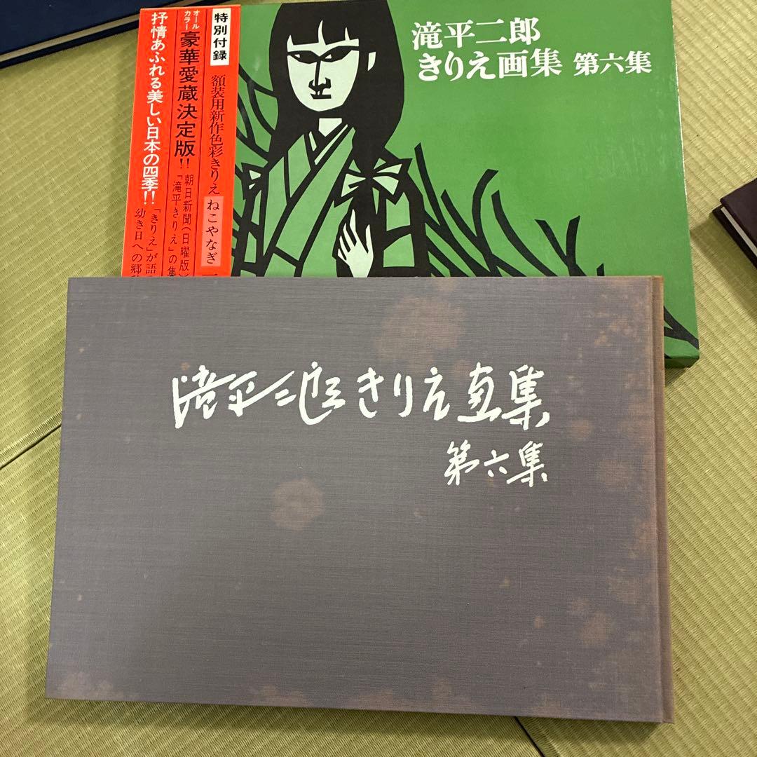 滝平二郎 きりえ画集 まとめ売り　七冊