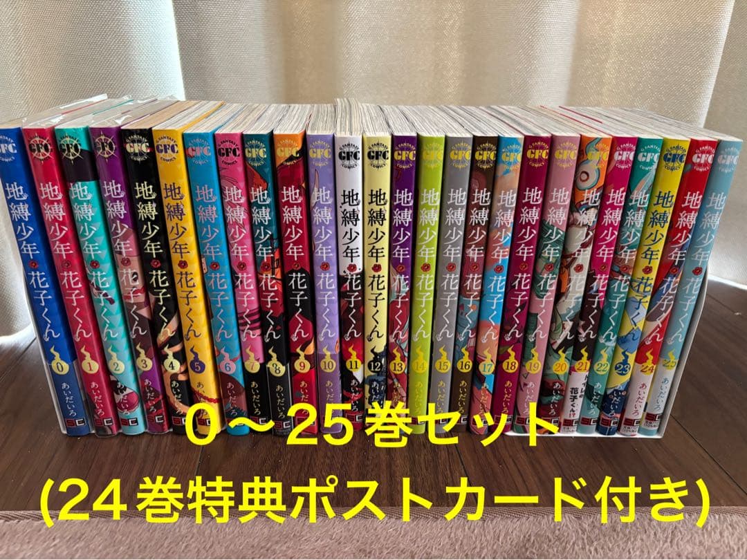 地縛少年花子くん 0~25巻　特典ポストカード付き(24巻付属)