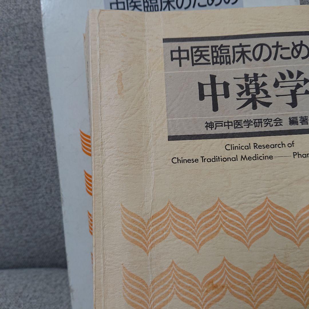 中医臨床のための方剤学・中薬学 2冊セット