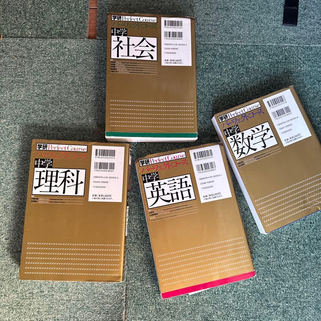 中学Perfect Course 教科書セット