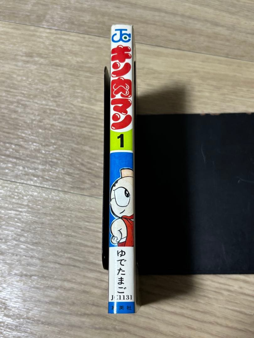 キン肉マン　1巻　初版