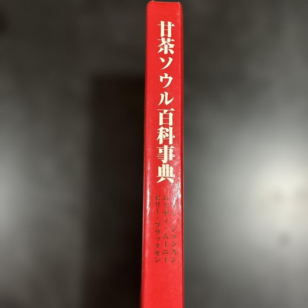 甘茶ソウル百科事典　貴重