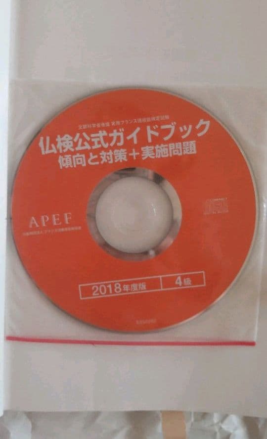 （終了）2018年度版仏検公式ガイドブック　4級傾向と対策+実施問題