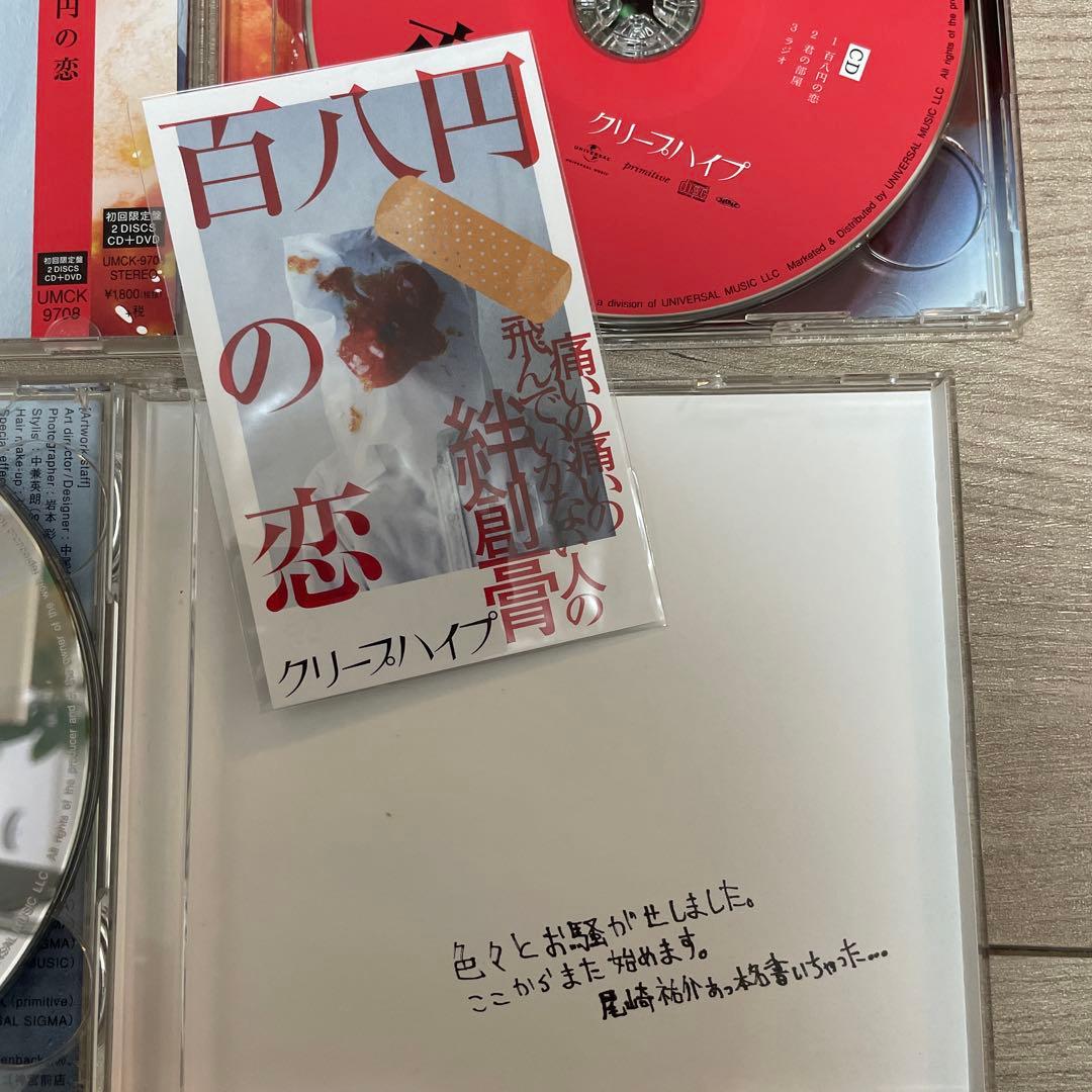 クリープハイプ 初回限定盤CD まとめ売り