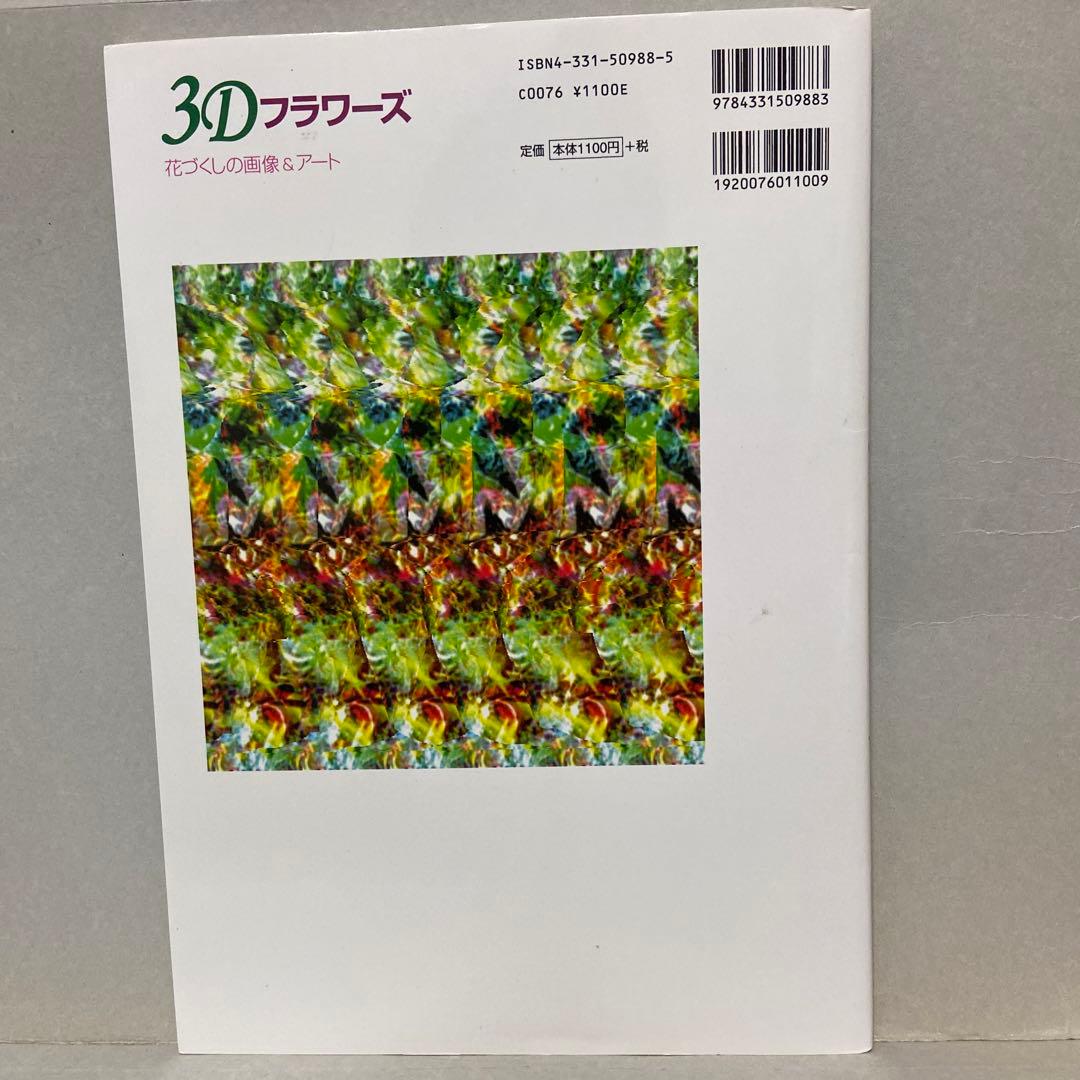 3Dフラワーズ : 目が良くなる!目から癒される!誰でも見える!