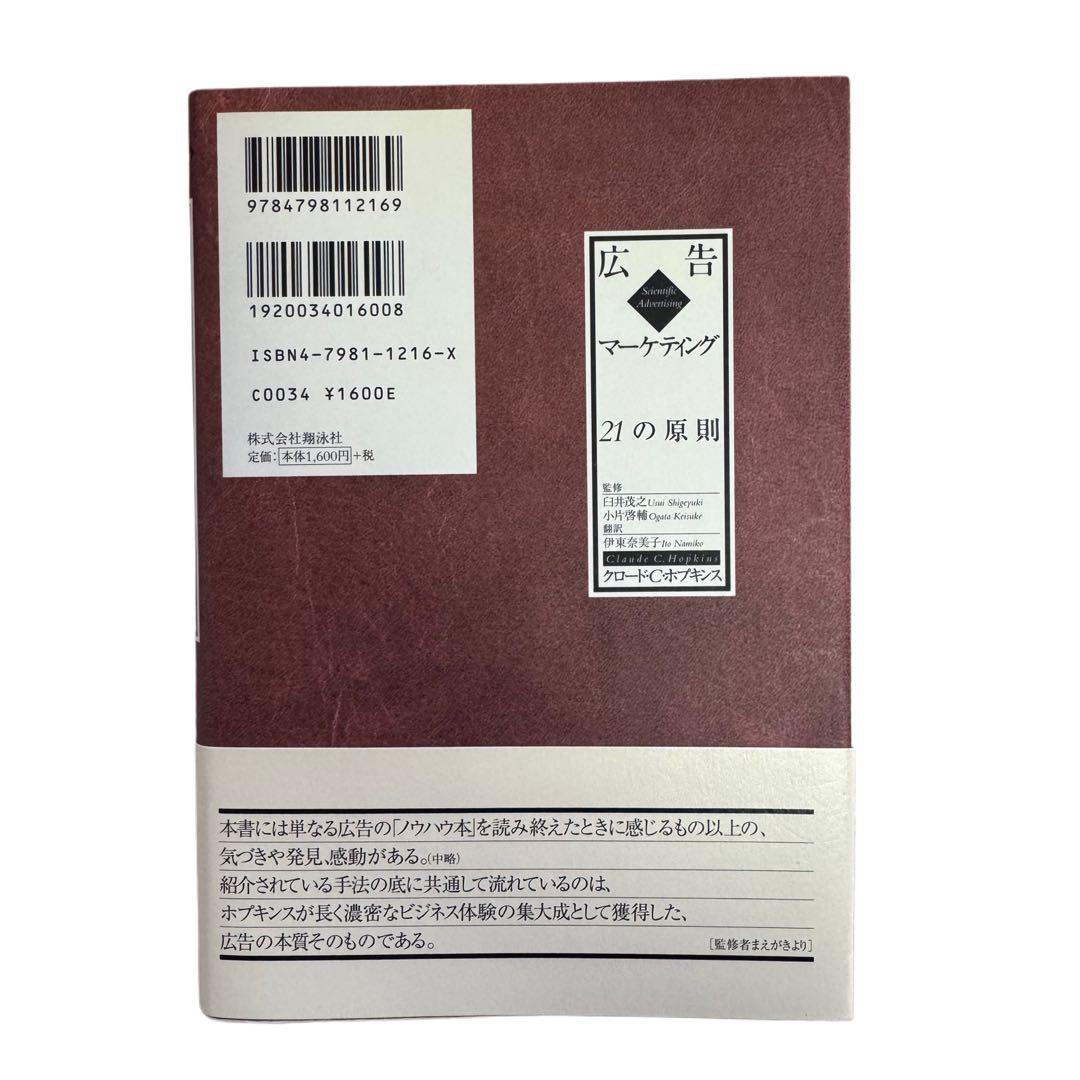【絶版・貴重書】美品/帯付き！広告マーケティング 21の原則