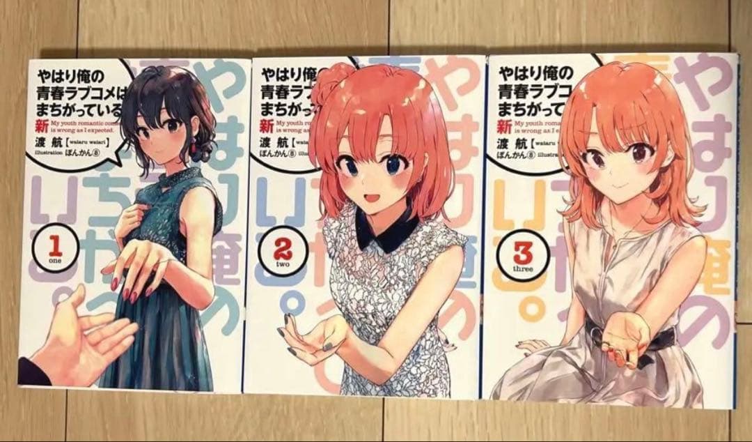 やはり俺の青春ラブコメはまちがっている。新　小説　3巻セット