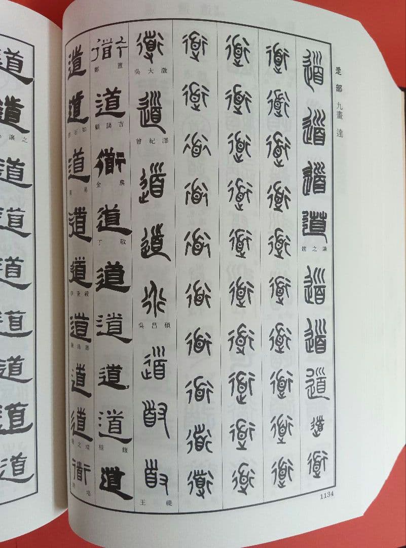 清人篆隷字彙〈第二版〉　北川博邦　雄山閣出版（定価32000円＋税）