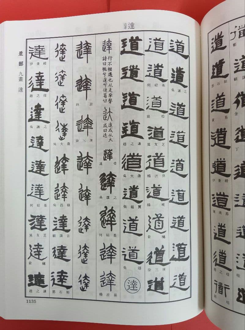 清人篆隷字彙〈第二版〉　北川博邦　雄山閣出版（定価32000円＋税）