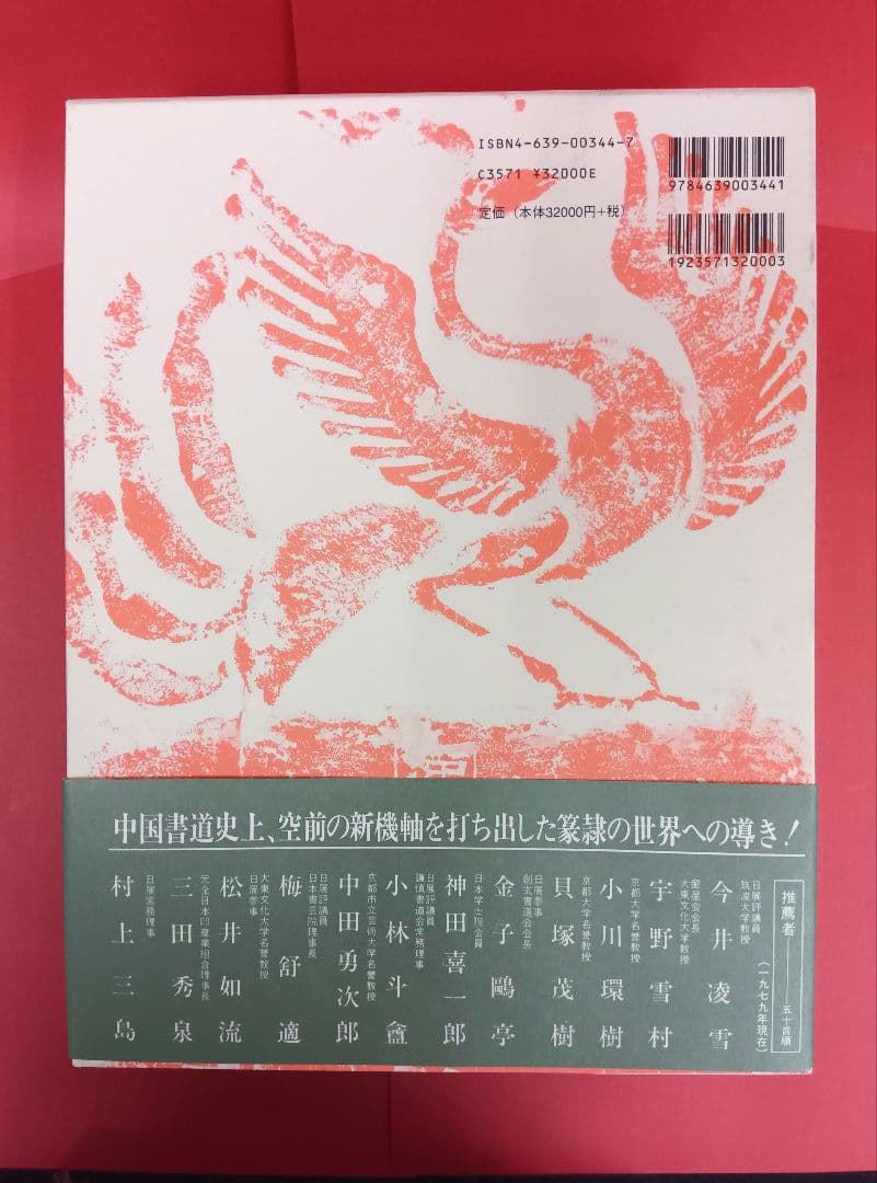 清人篆隷字彙〈第二版〉　北川博邦　雄山閣出版（定価32000円＋税）