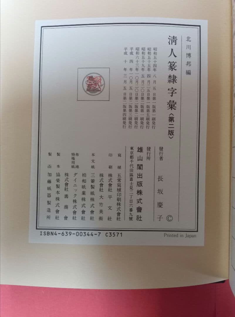 清人篆隷字彙〈第二版〉　北川博邦　雄山閣出版（定価32000円＋税）