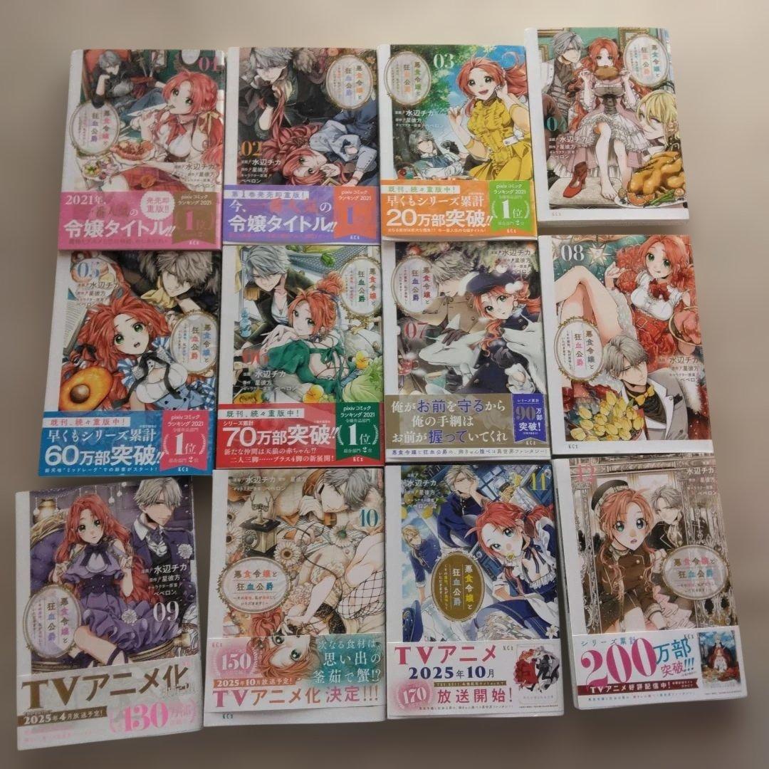 悪食令嬢と狂血公爵～その魔物、私が美味しくいただきます！～1巻～12巻
