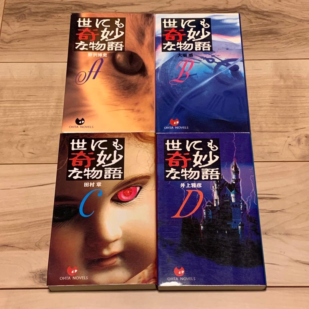 ほぼ初版set 世にも奇妙な物語 傑作短編集 全11巻+ABCD巻 井上雅彦