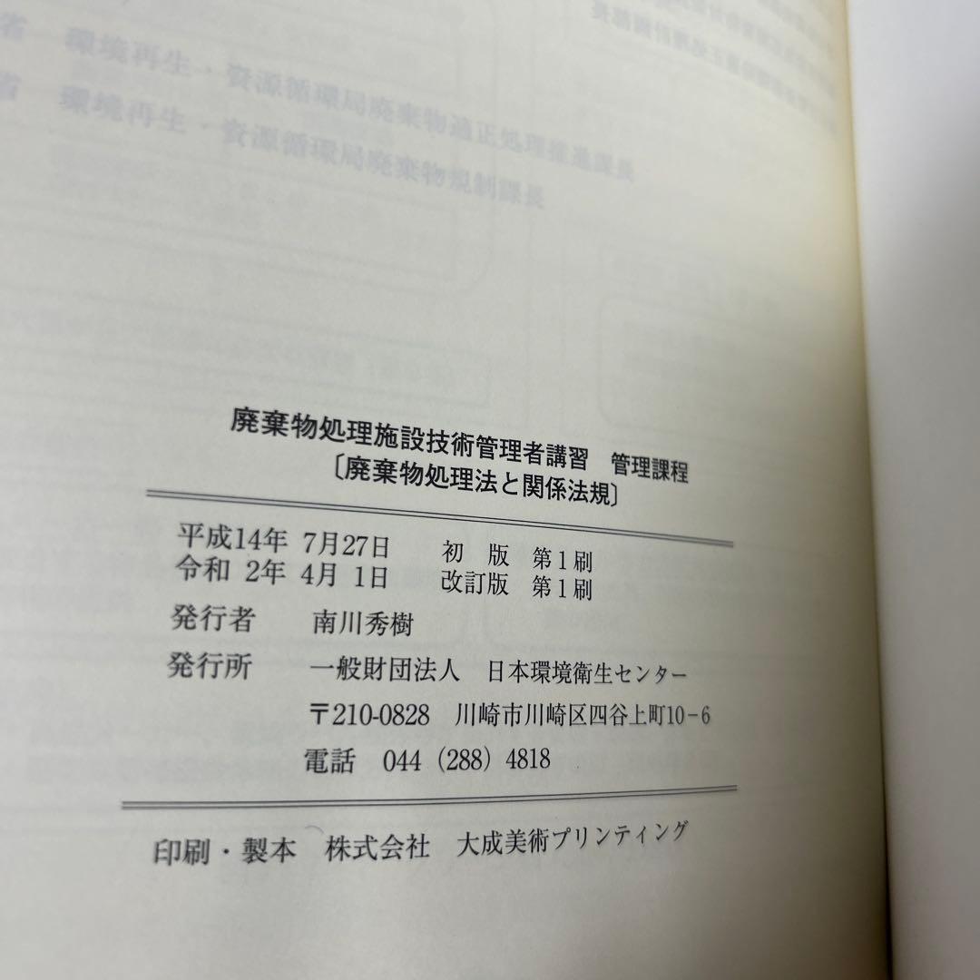 廃棄物処理施設技術管理者講習 し尿・汚泥再生処理施設コース　日本環境衛生センター