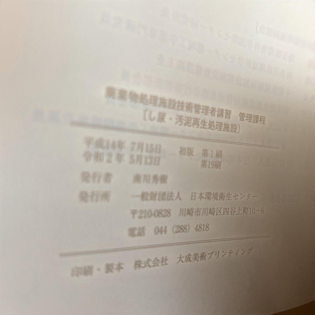 廃棄物処理施設技術管理者講習 し尿・汚泥再生処理施設コース　日本環境衛生センター