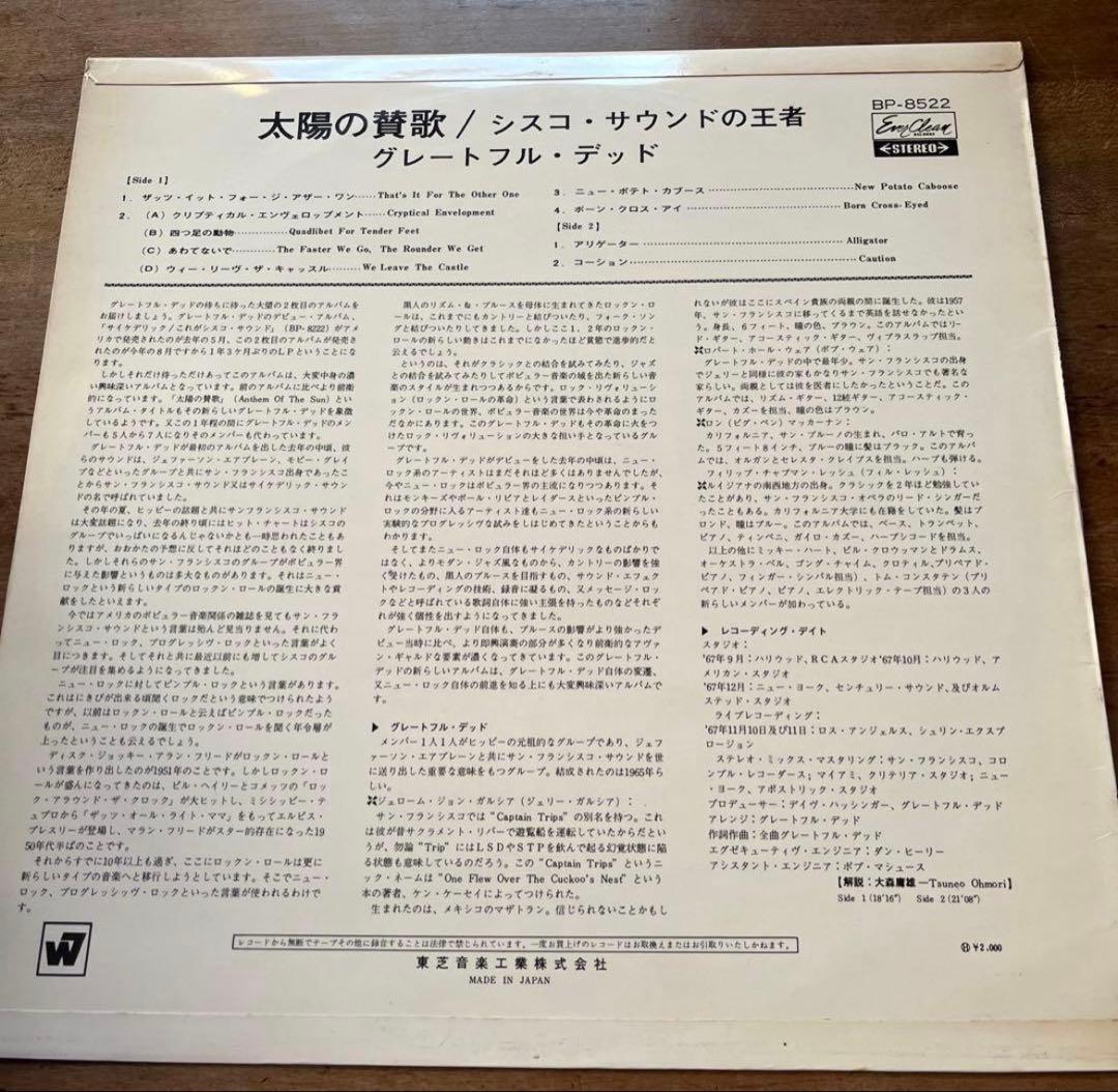太陽の賛歌 / グレートフル・デッド　　東芝音工　赤盤