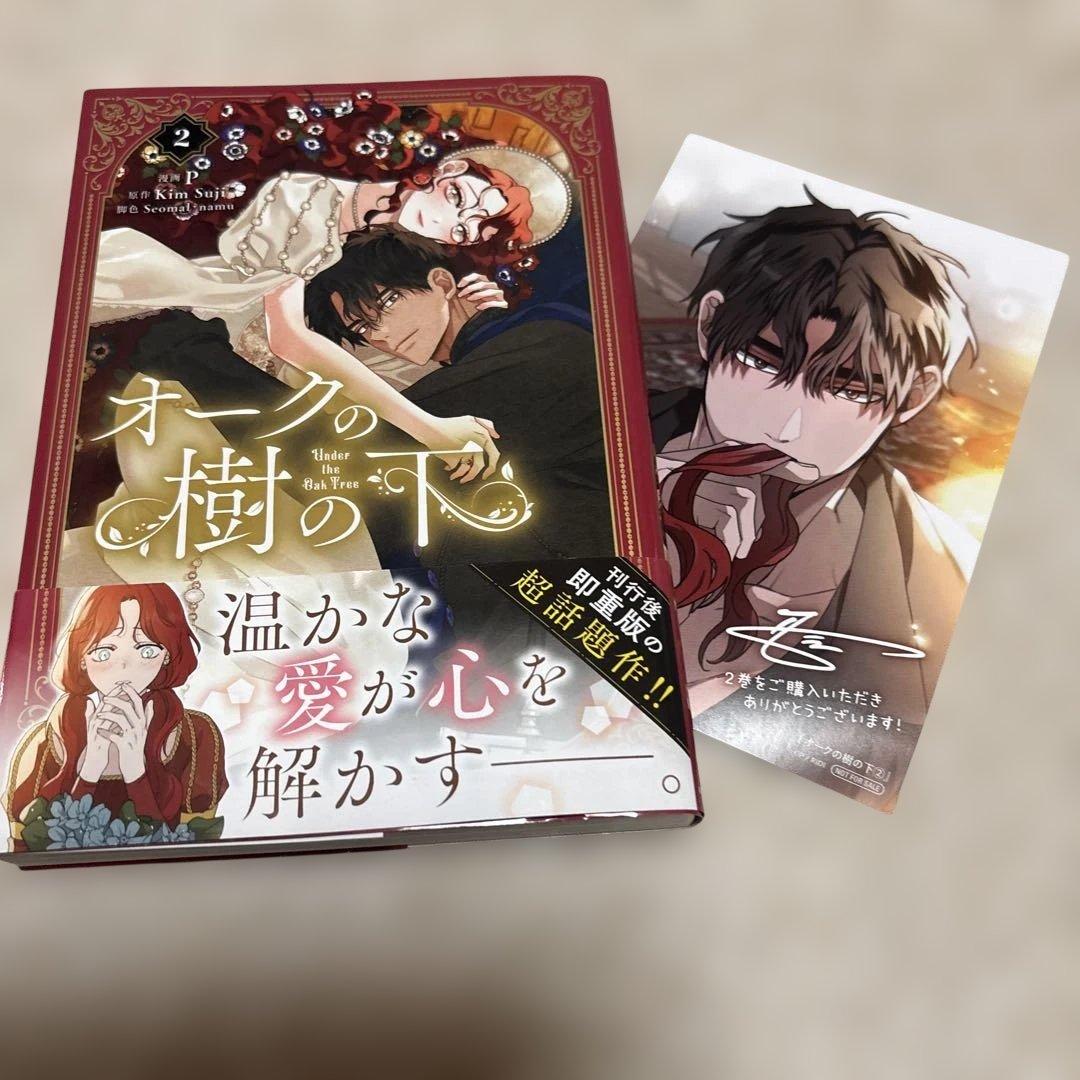 即購入❌　「オークの樹の下 1〜4巻」イラストカード付