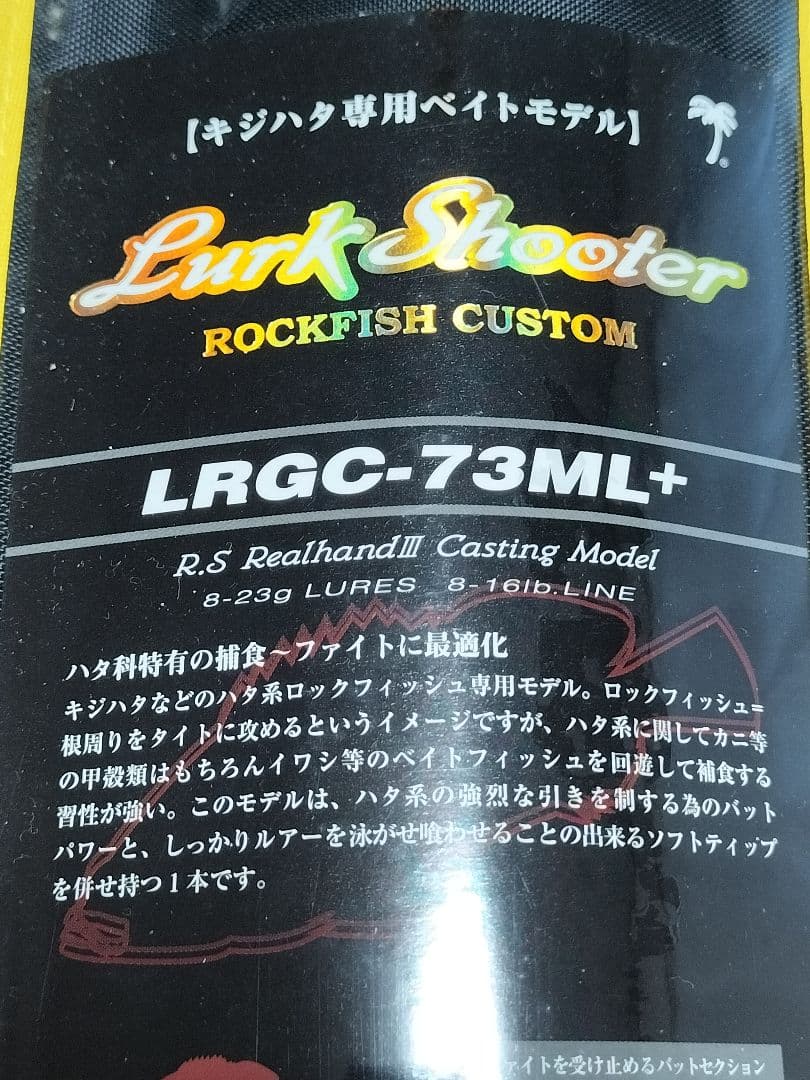 キジハタ専用ベイトロッド Lurk Shooter LRGC-73ML+