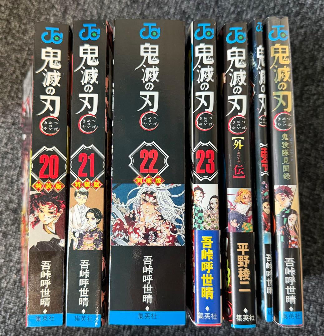 鬼滅の刃 漫画全巻セット 1-23巻 特装版あり ファンブック 映画特典 外伝
