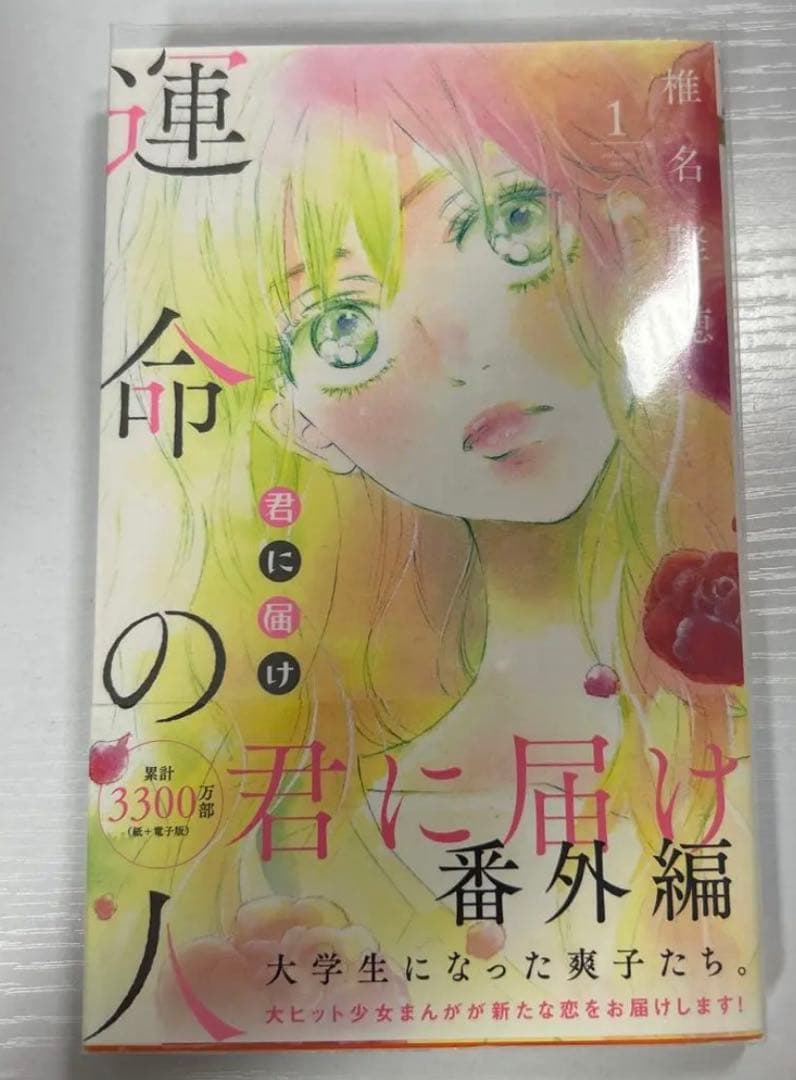 君に届け　全巻 運命の人1巻　初版特典付き