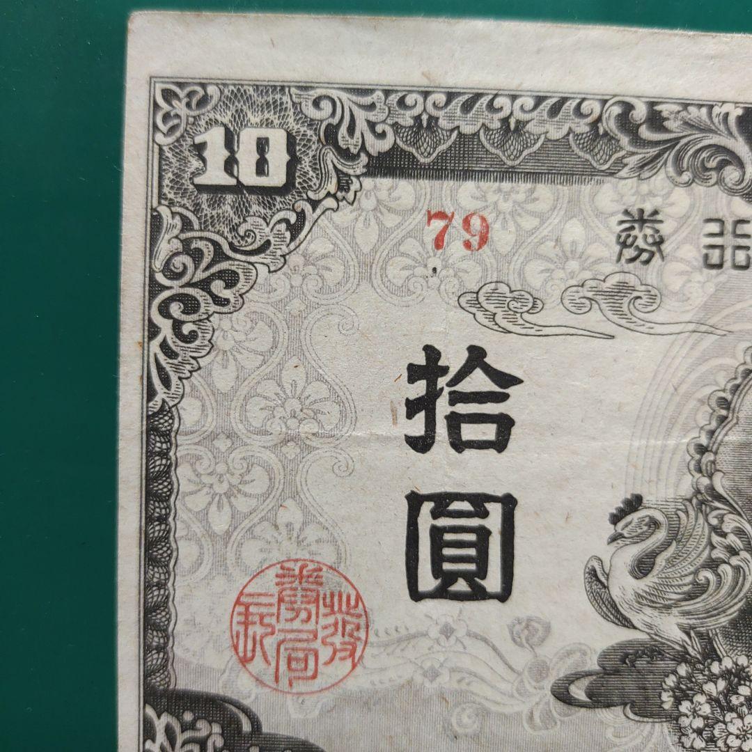 中央,和気清麿4次10円,赤番号後期79組,証紙付10000円‼️の品！「本物」