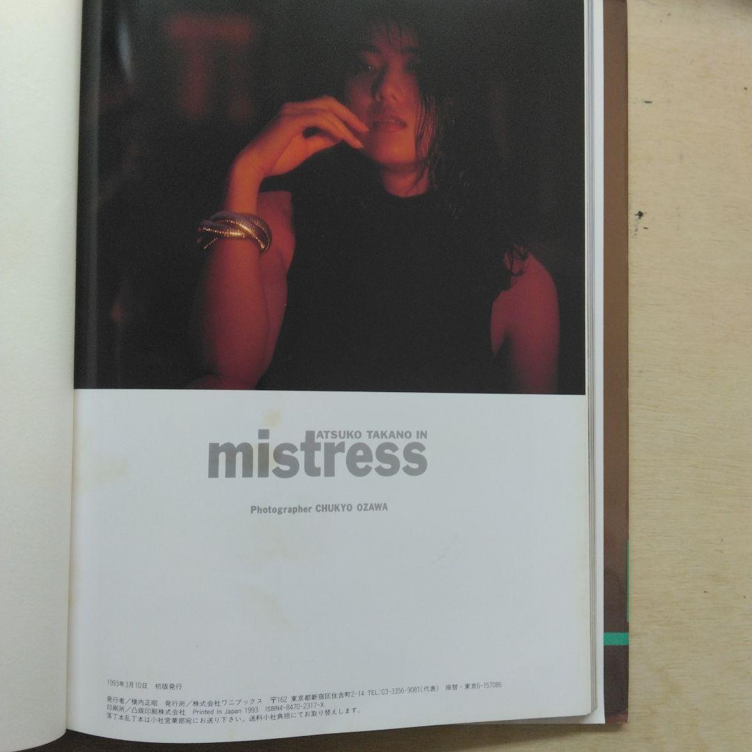 高野敦子写真集　mistress