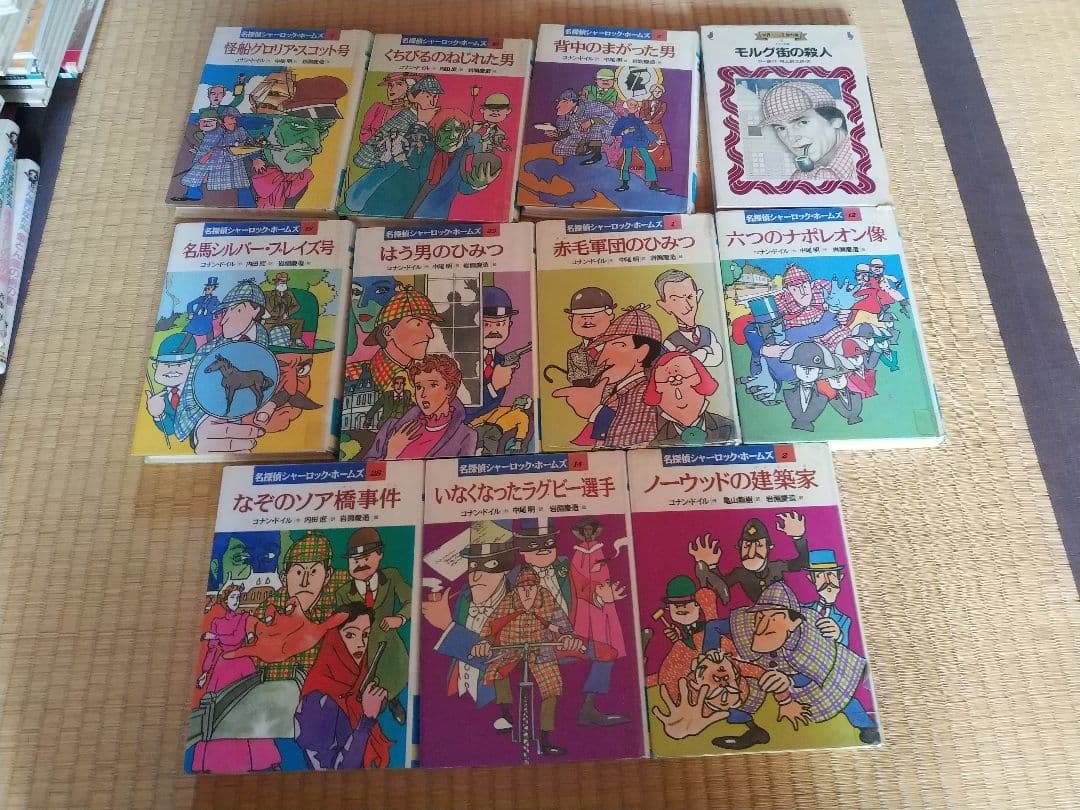 岩崎書店　名探偵シャーロック・ホームズシリーズ10冊＋金の星社「モルグ街の殺人」