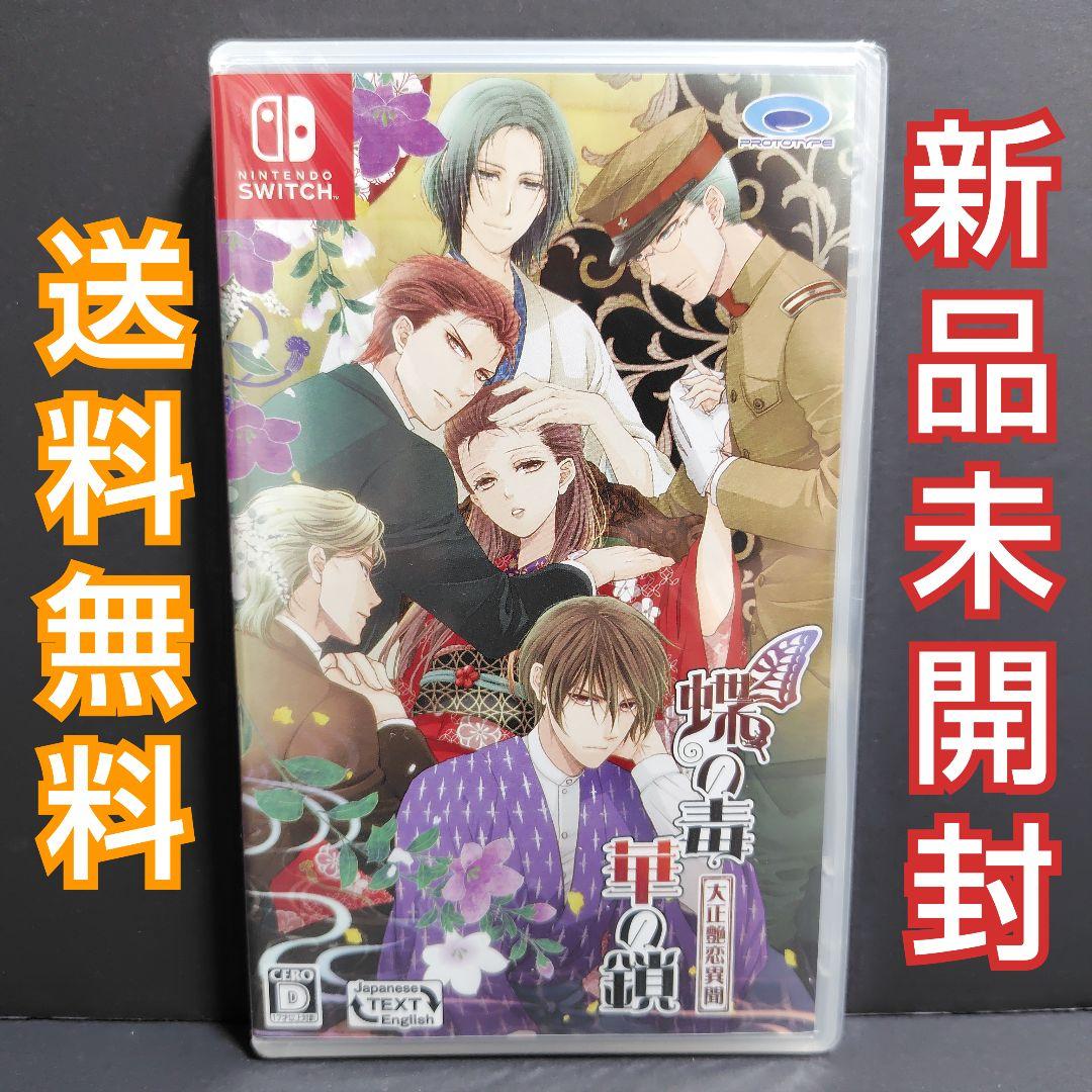 蝶の毒 華の鎖~大正艶恋異聞~ Switch ソフト 新品未開封 D