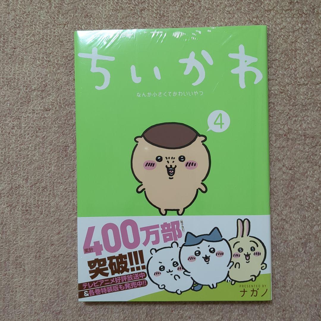 〈新品・未開封品〉ちいかわ　既刊1〜7巻全巻セット⑤