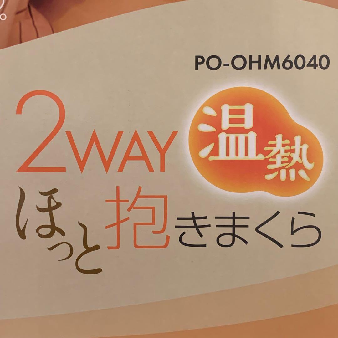 ❤️新品未使用❤️ほっと抱き枕❤️温熱❤️2WAY❤️抱きまくら❤️カバー付❤️枕難民❤️温活❤️