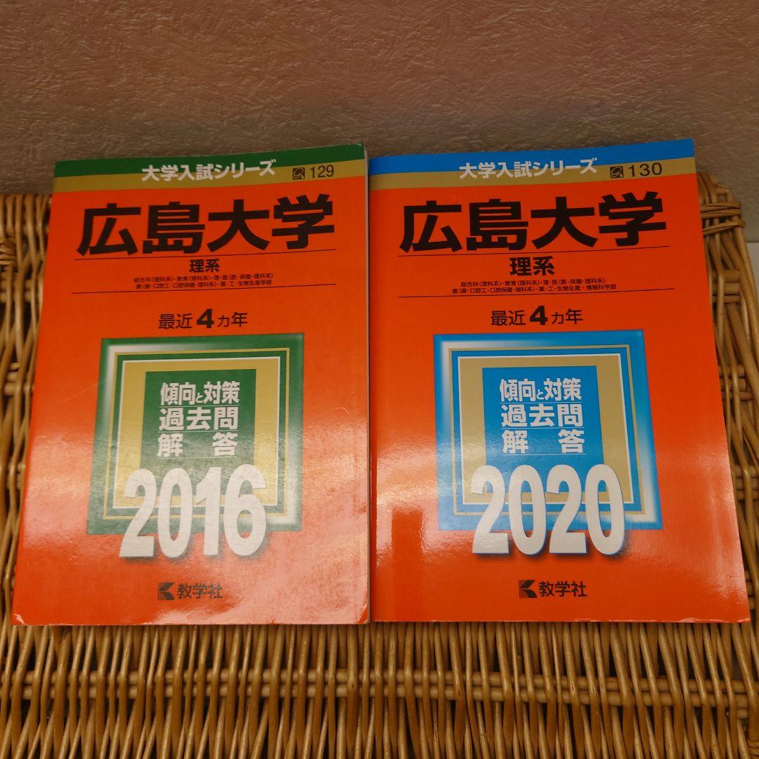 ☆赤本☆広島大学 理系 2008/2012/2016/2020☆16年分