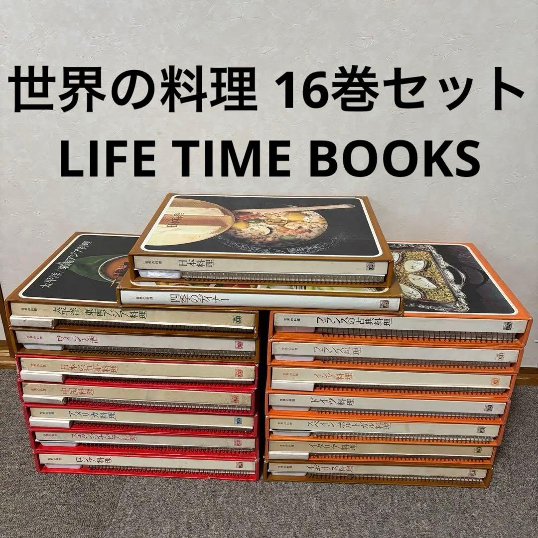 g*m様 世界の料理 TIME LIFE BOOKS 16巻セット