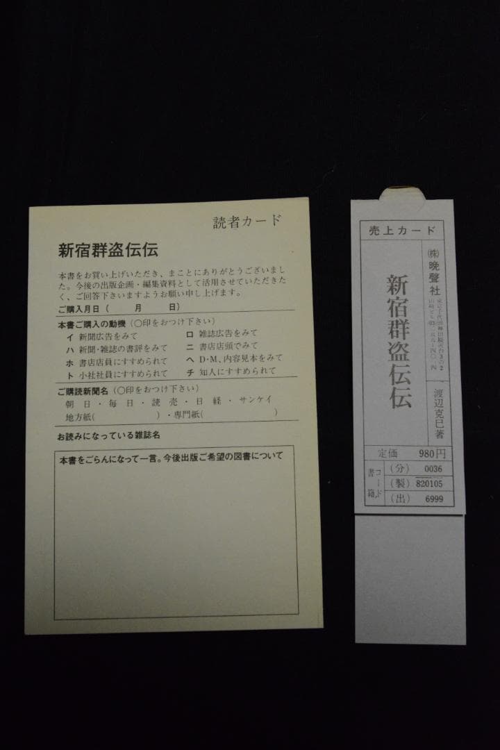 【渡辺克巳：新宿群盗伝伝】1982初版