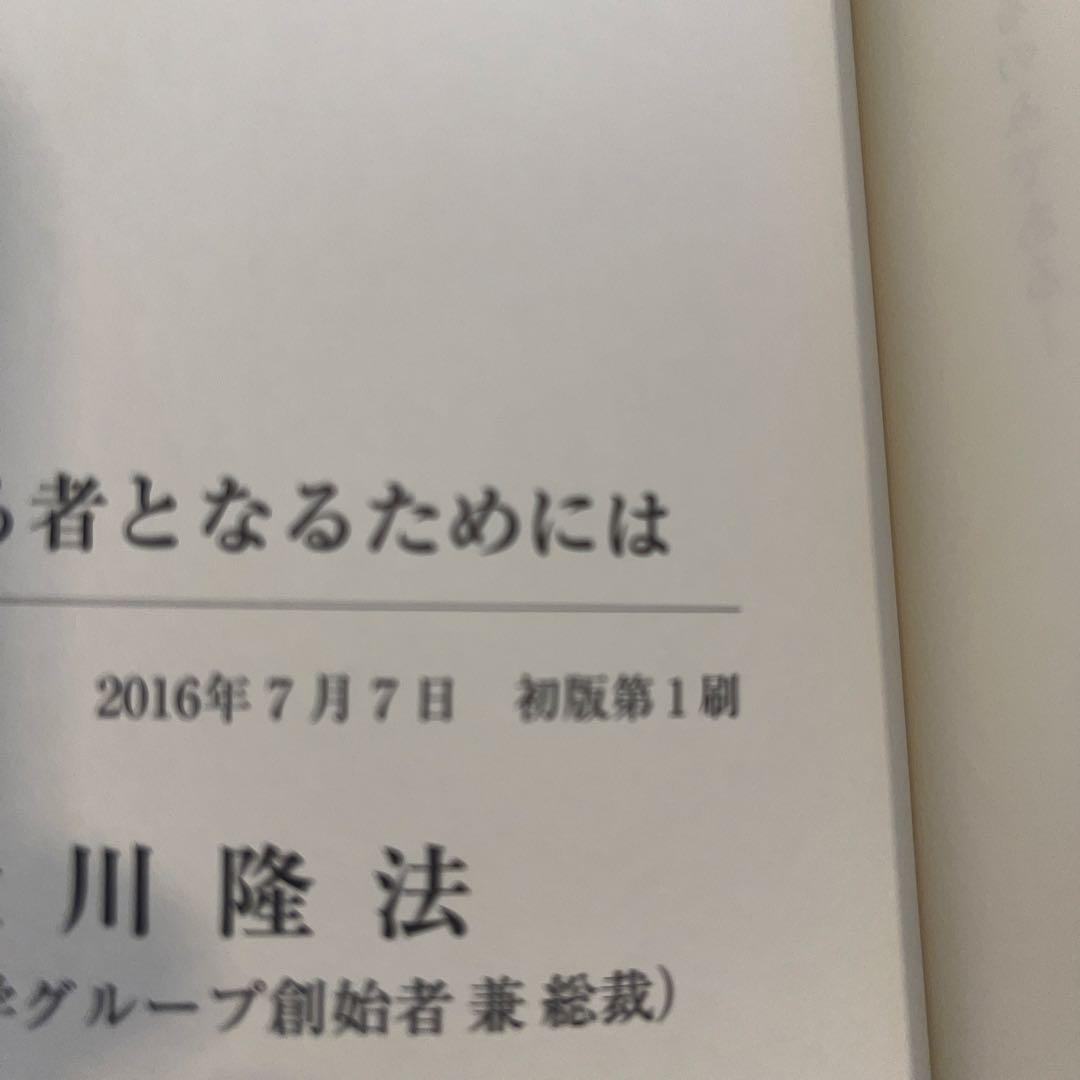 「目覚めたる者となるためには」大川隆法著　　書籍とCDセット